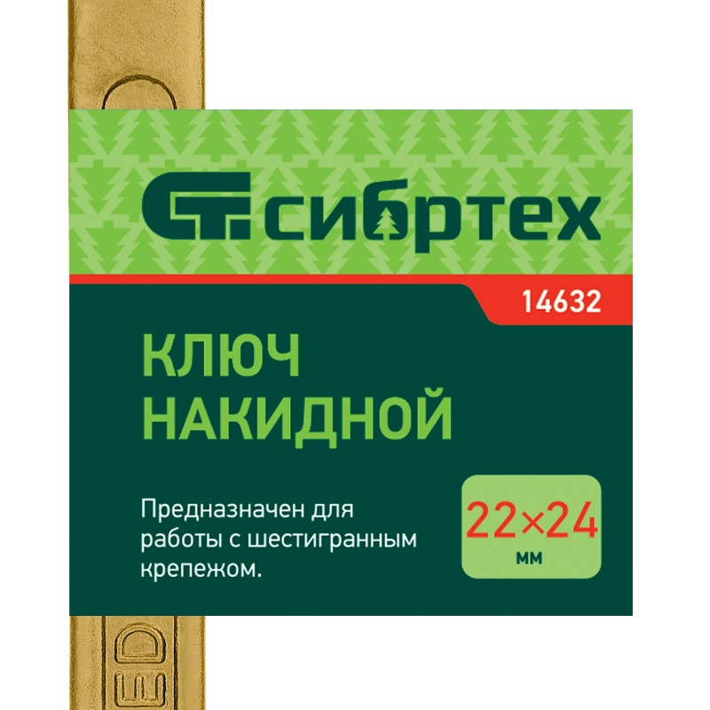 Ключ накидной Сибртех 14632 (22х24 мм, желтый цинк) в Иваново