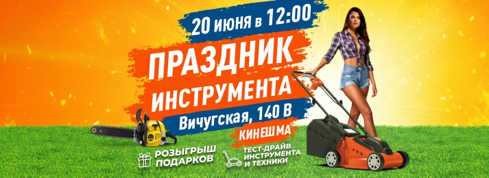 БИГАМ приглашает на грандиозный «Праздник инструмента» в городе Кинешма!