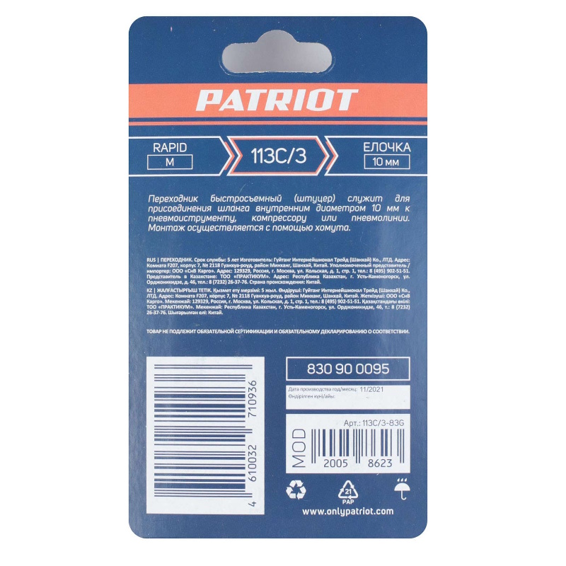 Переходник Patriot 113C/3 830900095, rapid - елочка 10 мм в Угличе