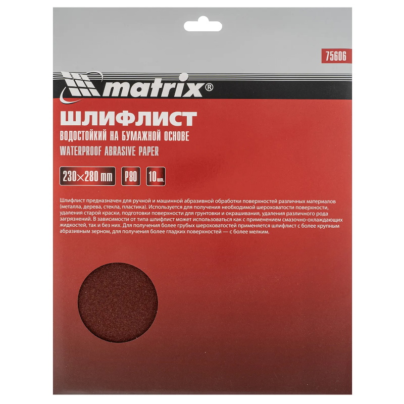 Шлифлист на бумажной основе Matrix 75606, P80, 230х280 мм, 10 шт., водостойкий в Череповце