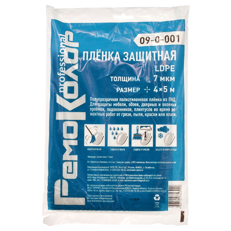 Пленка защитная РемоКолор 09-0-001, полиэтиленовая, прозрачная, HDPE, 4х5 м, толщина 7 мкм во Владимире