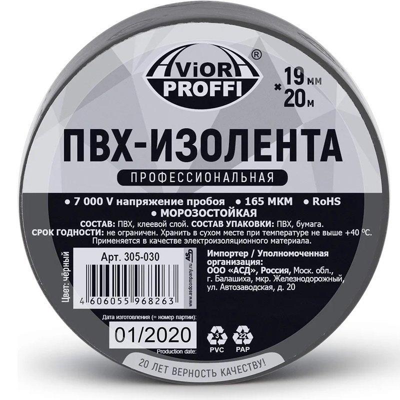 Изолента профессиональная Aviora 305-030, 19 мм х 20 м черная, 165 мкм