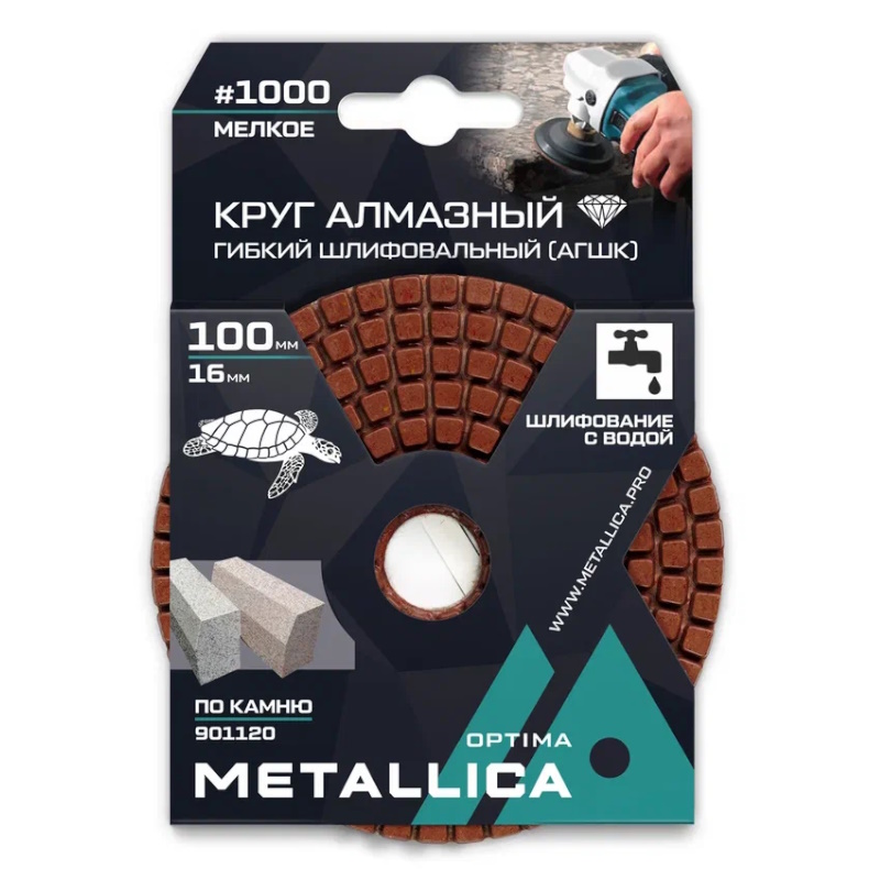 Круг алмазный гибкий шлифовальный с водой (АГШК) Metallica Optima 901120, 100x16 мм, #1000, по камню. в упаковке