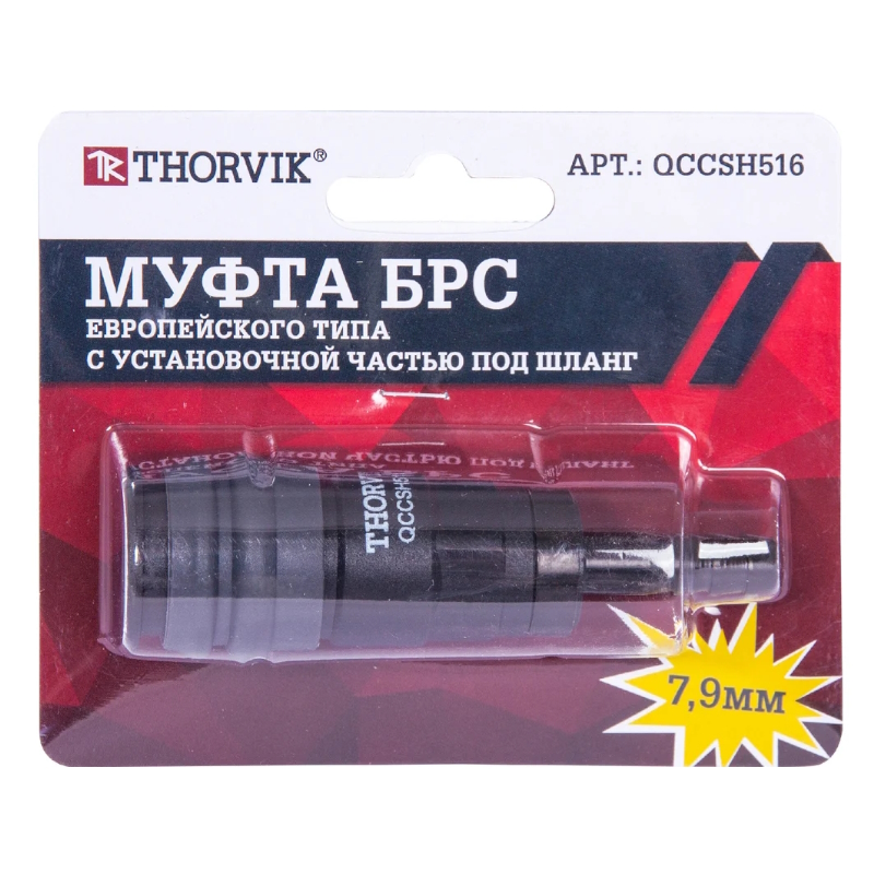 Муфта БРС Thorvik QCCSH516 053638, европейского типа с установочной частью под шланг 7.9 мм в Угличе