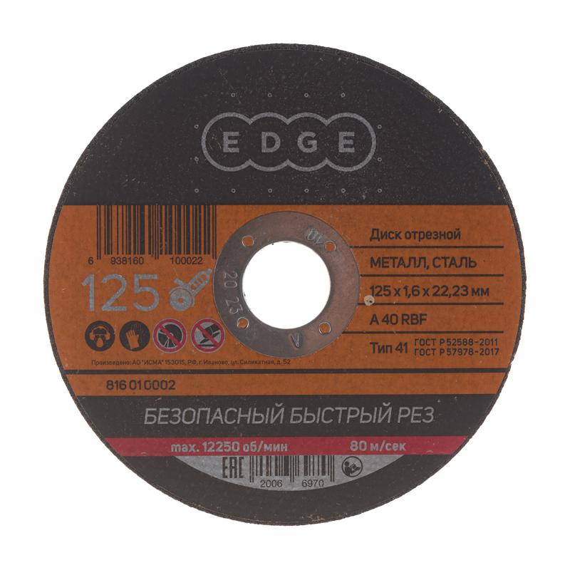 Отрезной диск по металлу Edge by Patriot 816010002 (125x1.6x22.23 мм) в Рыбинске