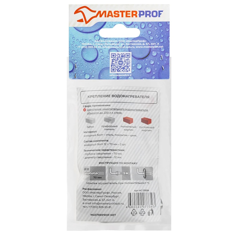 Набор для крепления бойлера MasterProf ИС.131026, 200 л, анкерный болт 12х70, 2 шт. в Рыбинске