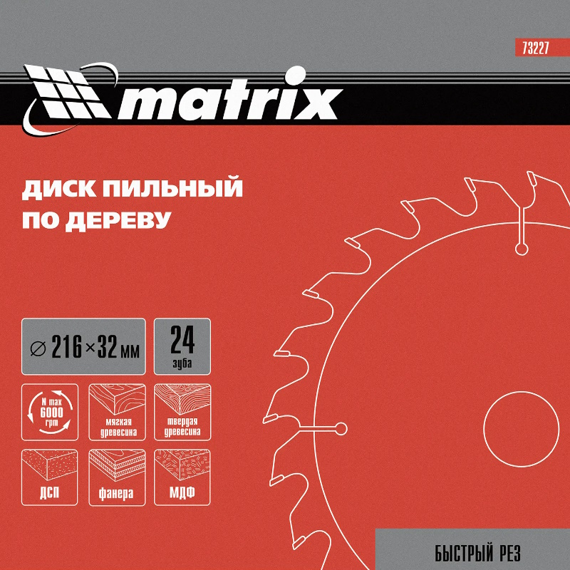 Пильный диск по дереву Matrix 73227, ф216 х 32 мм, 24 зуба + кольцо 32/30 в Рыбинске