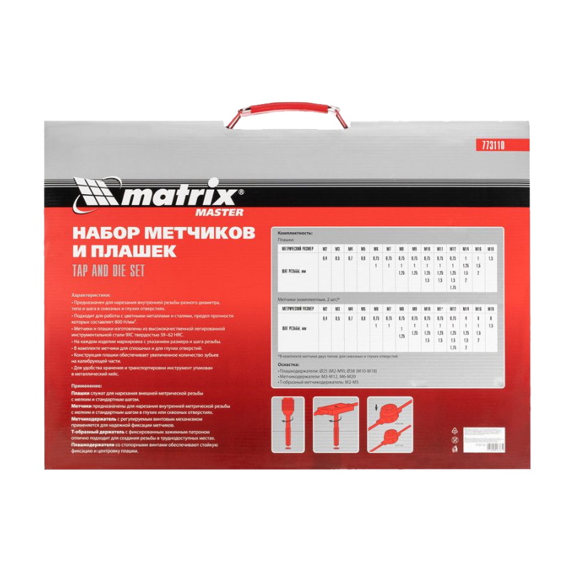 Набор метчиков и плашек Matrix 773110, М2-М18, 110шт, металлический кейс
