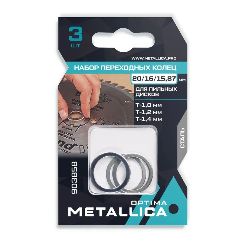 Набор колец Metallica Optima 903858 (3 шт., 20/16мм, Т= 1,2 и 1,4, 20/15,87мм, Т=1,0 для пильных дисков, сталь)