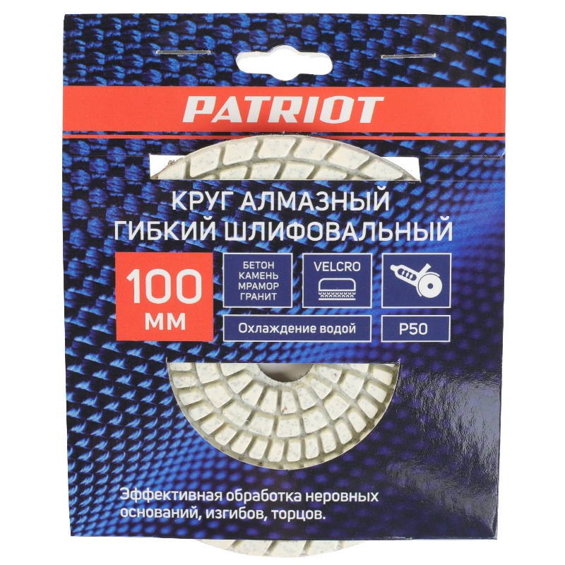 Круг алмазный гибкий шлифовальный Patriot 811010031, АГШК Ø100 мм P50 - водное охлаждение в Переславле