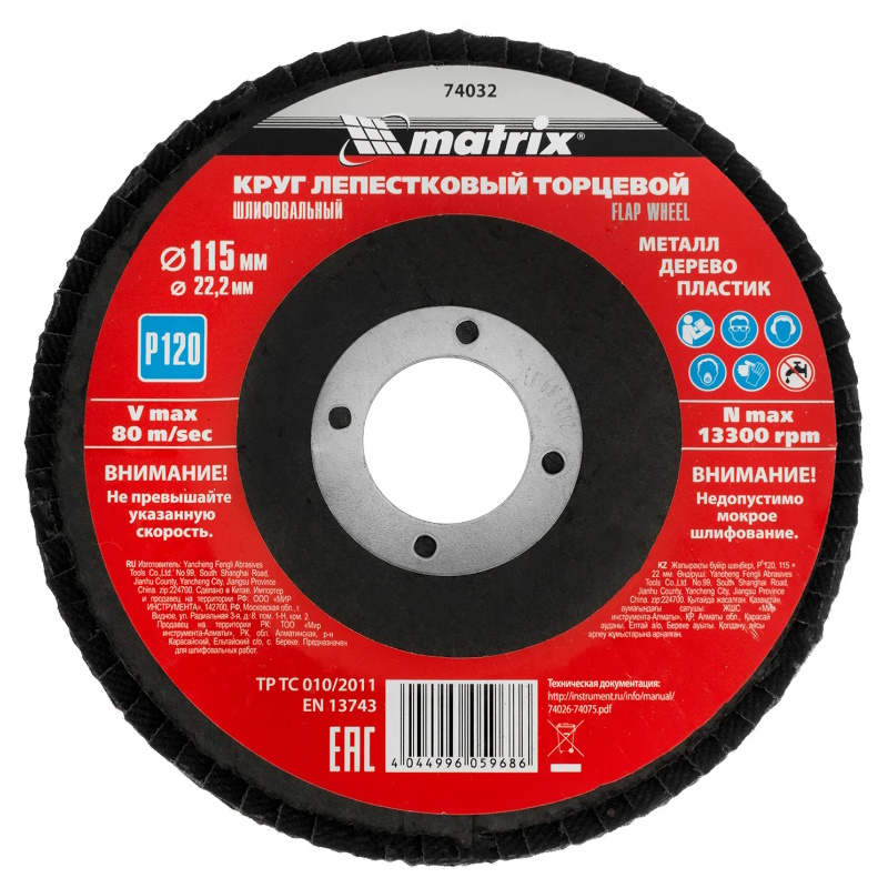 Круг лепестковый торцевой Matrix 74032, P120, 115x22.2 мм в Костроме