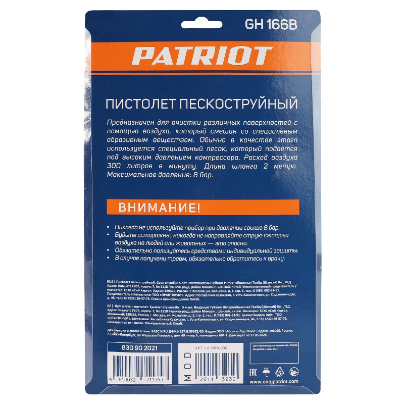 Пистолет пескоструйный Patriot GH 166B 830902021 шланг 2 м 300 лмин давление 2-8 Бар