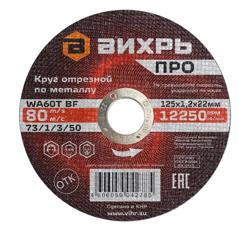 Круг отрезной по металлу Вихрь ПРО 73/1/3/50, 125х1,2х22 мм в Угличе