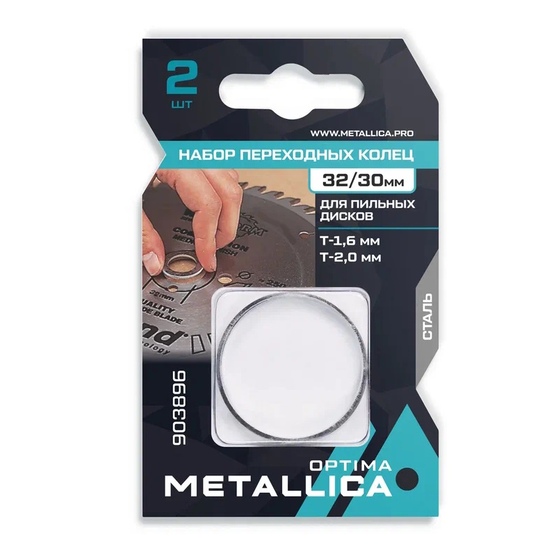 Набор колец Metallica Optima 903896 (2 шт., 32/30мм, Т= 1,6 и 2,0мм, для пильных дисков, сталь) в Иваново