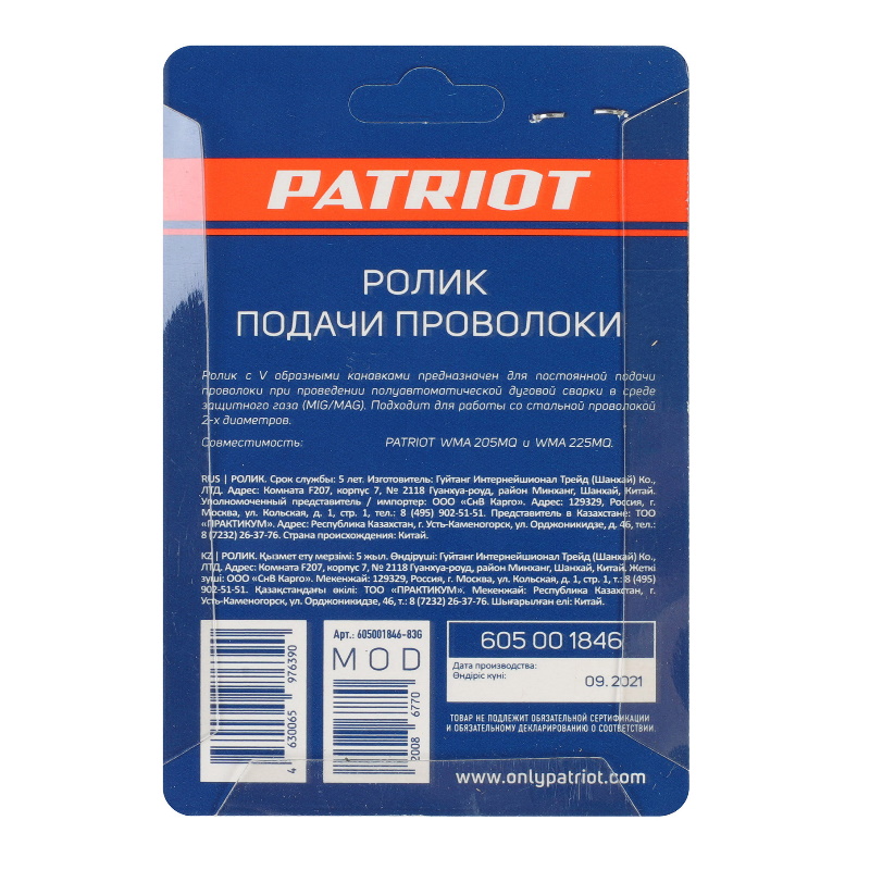 Ролик подачи проволоки Patriot 605001846, 0,6/0,8 мм, под стальную проволоку, аппарат WMA 205, 225MQ