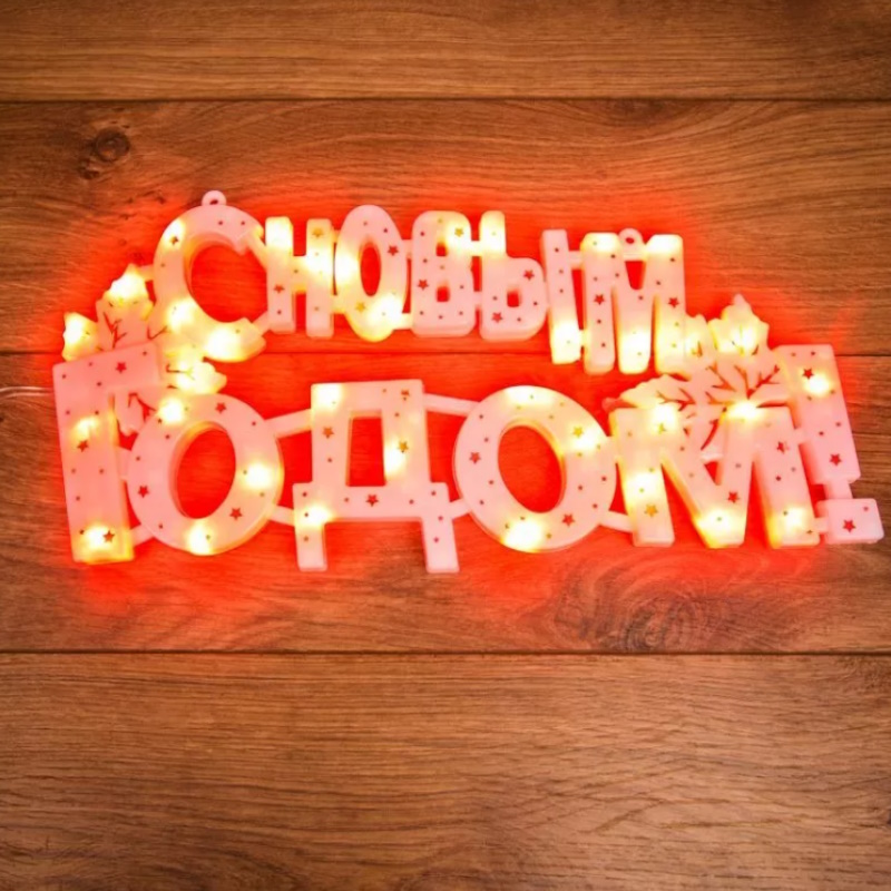 Фигура светодиодная "С Новым Годом" Neon-Night 501-003 1250858, 42х19см 35LED красн. 2Вт IP20
