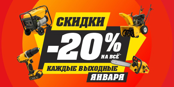 Скидка выходного дня -20%