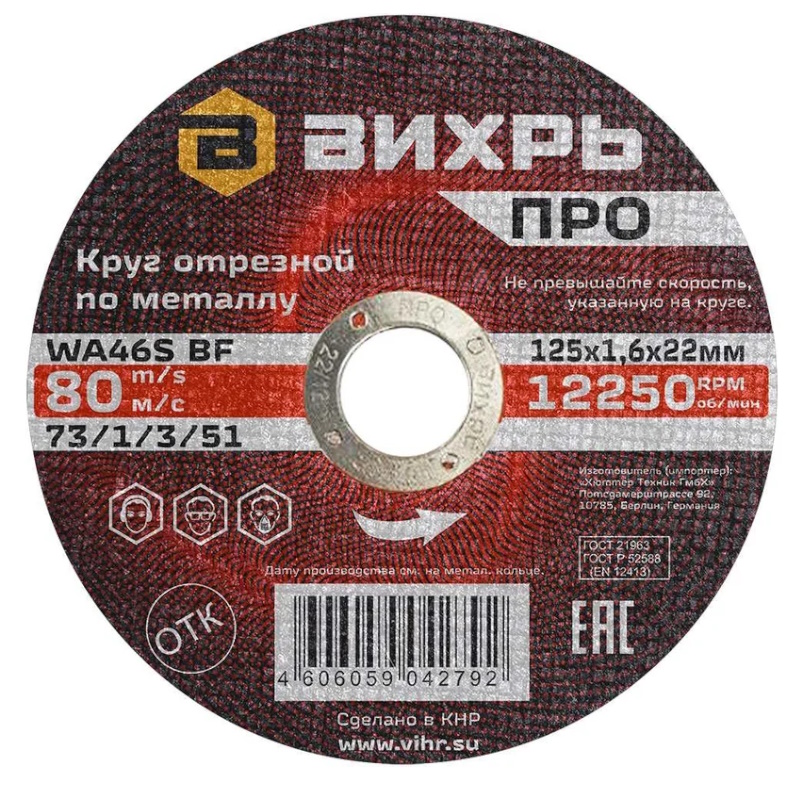 Круг отрезной по металлу Вихрь ПРО 73/1/3/51, 125х1,6х22 мм