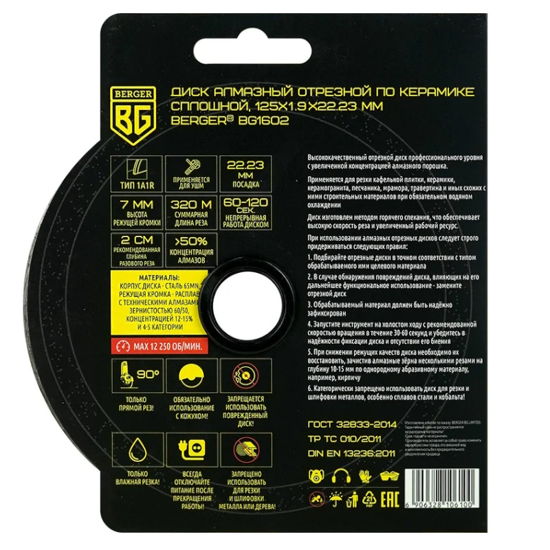 Диск алмазный отрезной по керамике Berger BG BG1602, несегментный, 125x1.9x22.23 мм в Кинешме