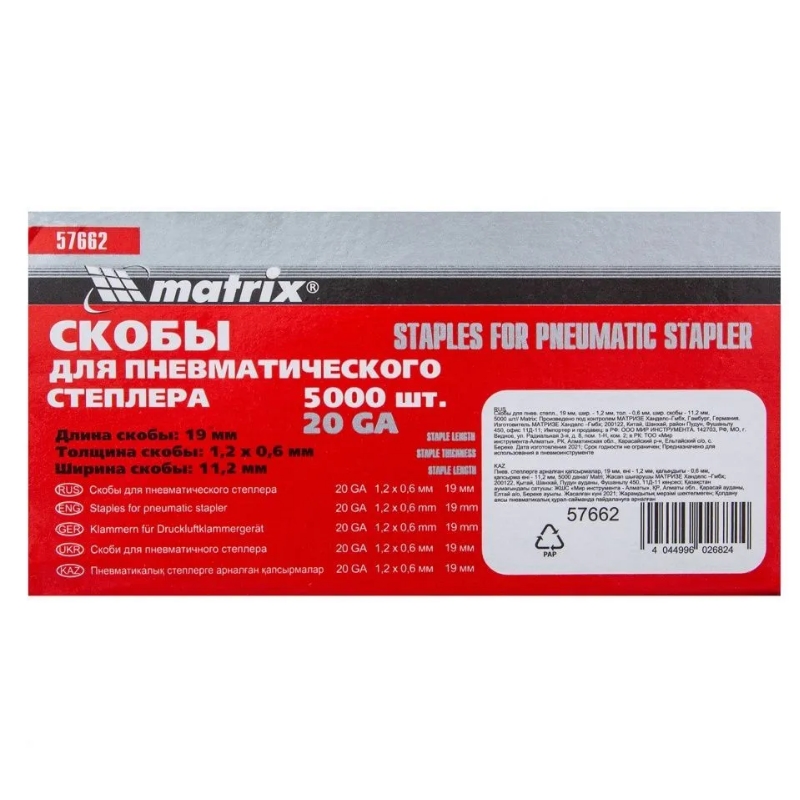 Скобы для степлера Matrix 57662 (19 мм, 5000 шт.)