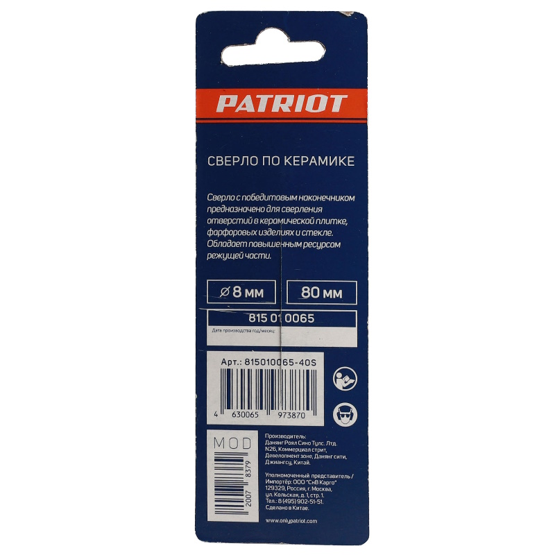 Сверло по керамике Patriot 815010065, 8х80 мм, 1шт. в блистере в Ярославле