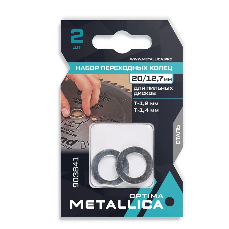 Набор колец Metallica Optima 903841 (2 шт., 20/12,7мм, толщина 1,2 и 1,4 мм, для пильных дисков, сталь) в Туле