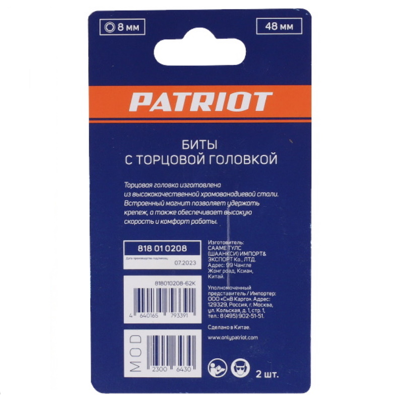 Бита с торцовой головкой Patriot 818010208, 8 мм, магнитная, длина 48 мм, 2 шт в блистере