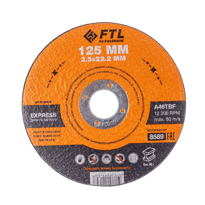 Круг отрезной по металлу FTL FTL Express 8589, 125 х 2,5 х 22,2 мм, A46TBF в Рыбинске