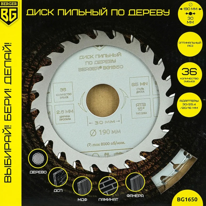 Диск пильный по дереву и ДСП Berger BG BG1650, оптимальный рез, 190x30/25.4/20/16x36z, 2.6/1.8 мм, ATB 15°, ат.17° в Твери