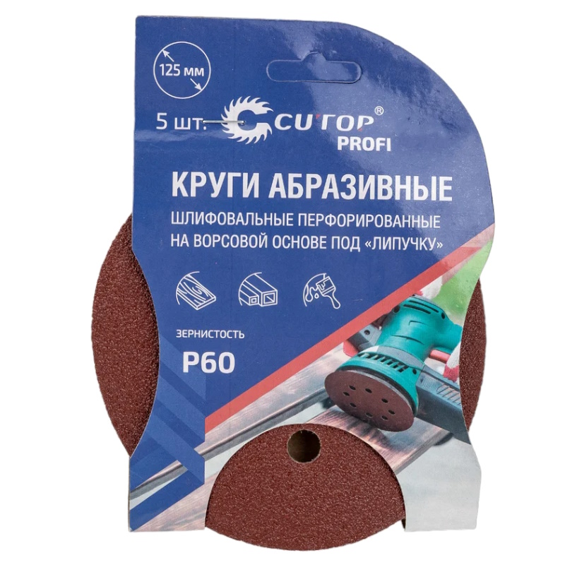 Круги абразивные Cutop Profi 85-618, шлифовальные, перфорированные, на ворсовой основе, под "липучку" (Р60, 125 мм, 5шт.)   в Муроме