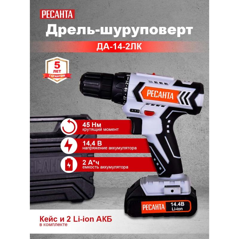 Аккумуляторная дрель-шуруповерт Ресанта ДА-14-2ЛК 75/14/4 (max крутящим момент 45 нм, емкость 2 ач) в Иваново