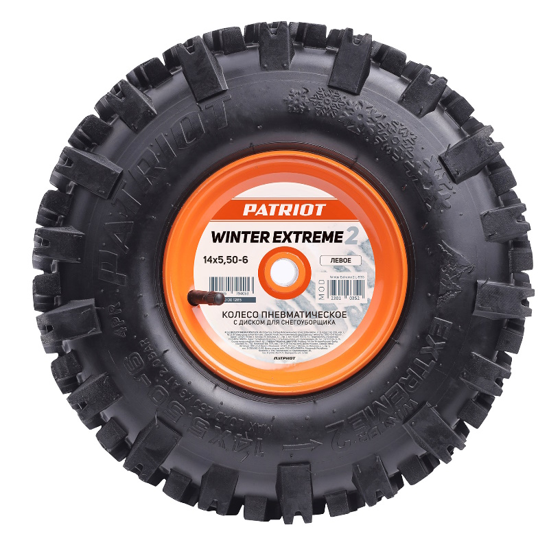 Колесо пневматическое с диском Patriot 490001285, для снегоуборщика Winter Extreme 2 14x5, 50-6, Left