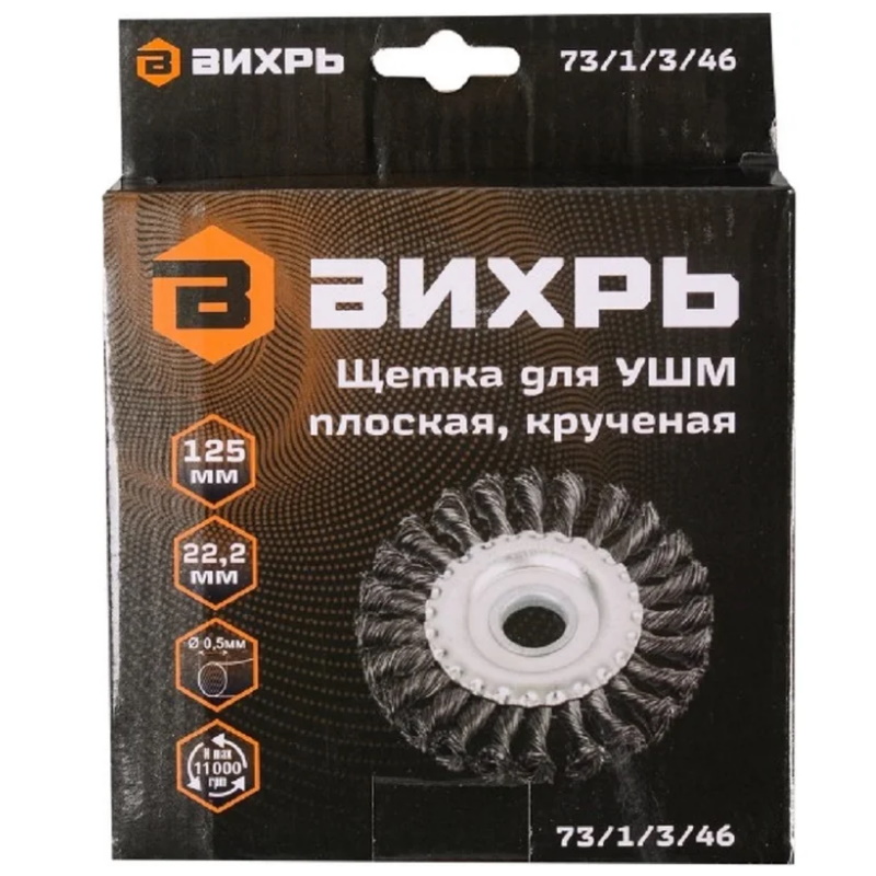 Щётка для УШМ Вихрь 73/1/3/46, плоская, крученая, 125 мм