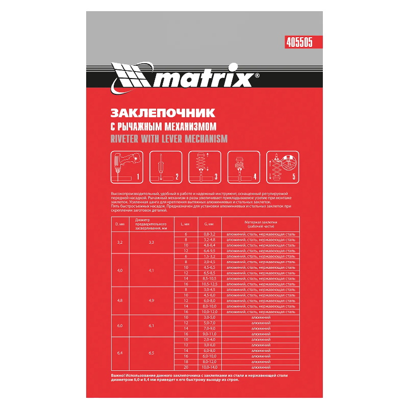 Заклепочник Matrix 405505, 800 мм, "Гармошка", усиленный, заклепки 3,2-4,0-4,8-6,0-6,4 мм