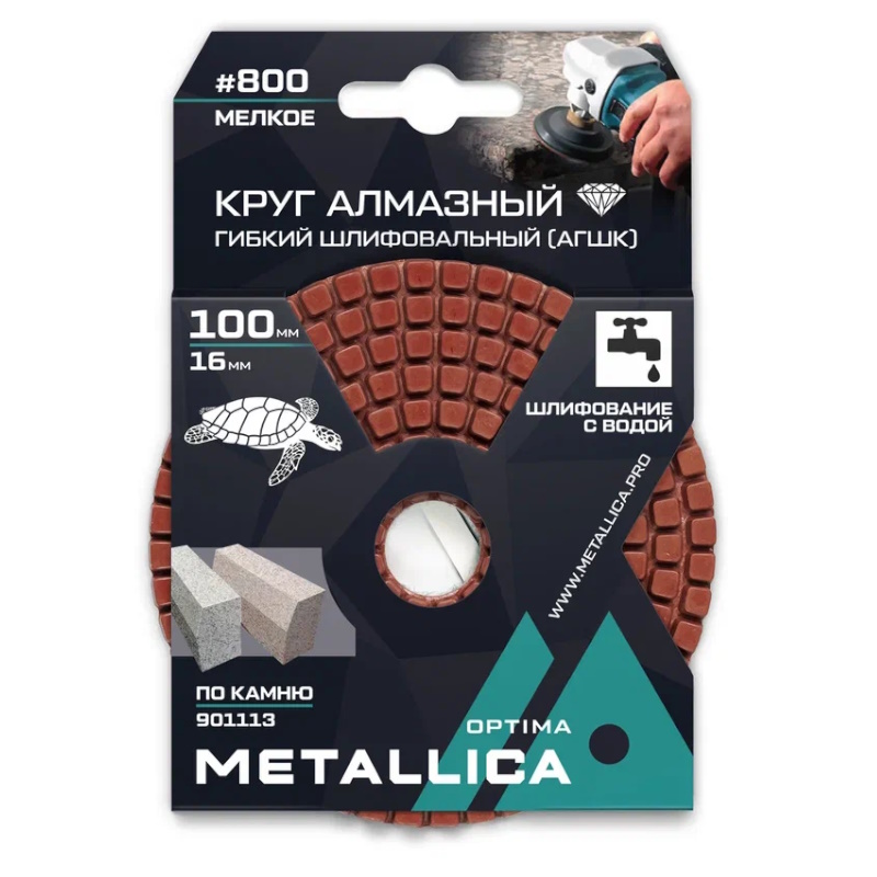 Круг алмазный гибкий шлифовальный с водой (АГШК) Metallica Optima 901113, 100x16 мм #800, по камню, в упаковке