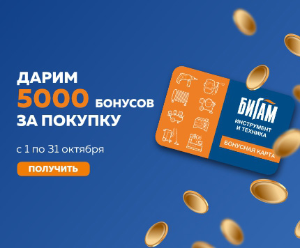 Дарим 5000 бонусов за покупку