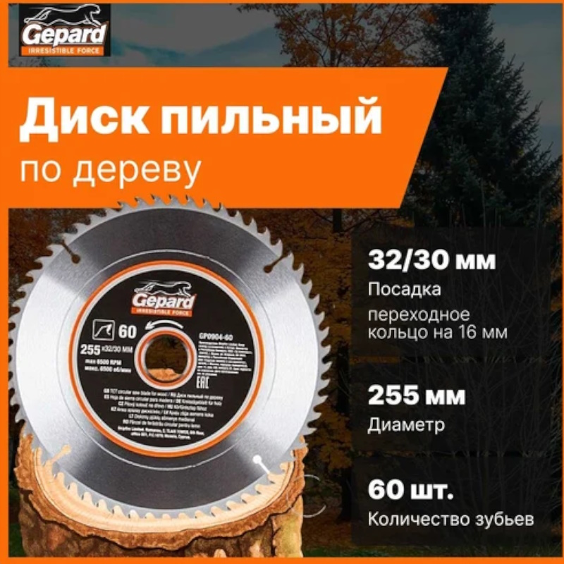 Диск пильный Gepard GP0904-60, по дереву, 255х32/30мм, 60 зуб.  в Кинешме