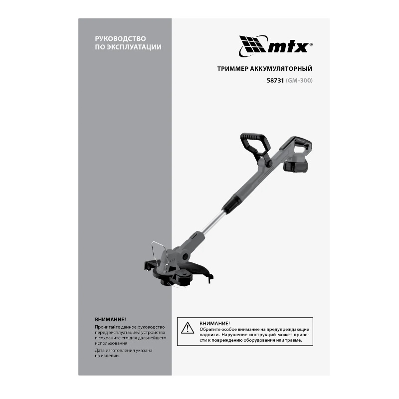 Триммер аккумуляторный MTX GM-300 58731, Li-Ion, 20 В