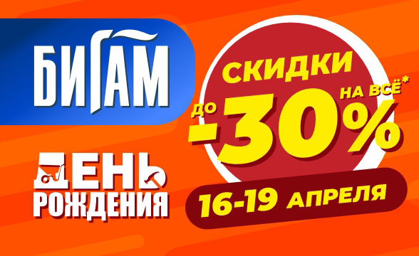 День рождения Бигам, скидки до -30% на всё