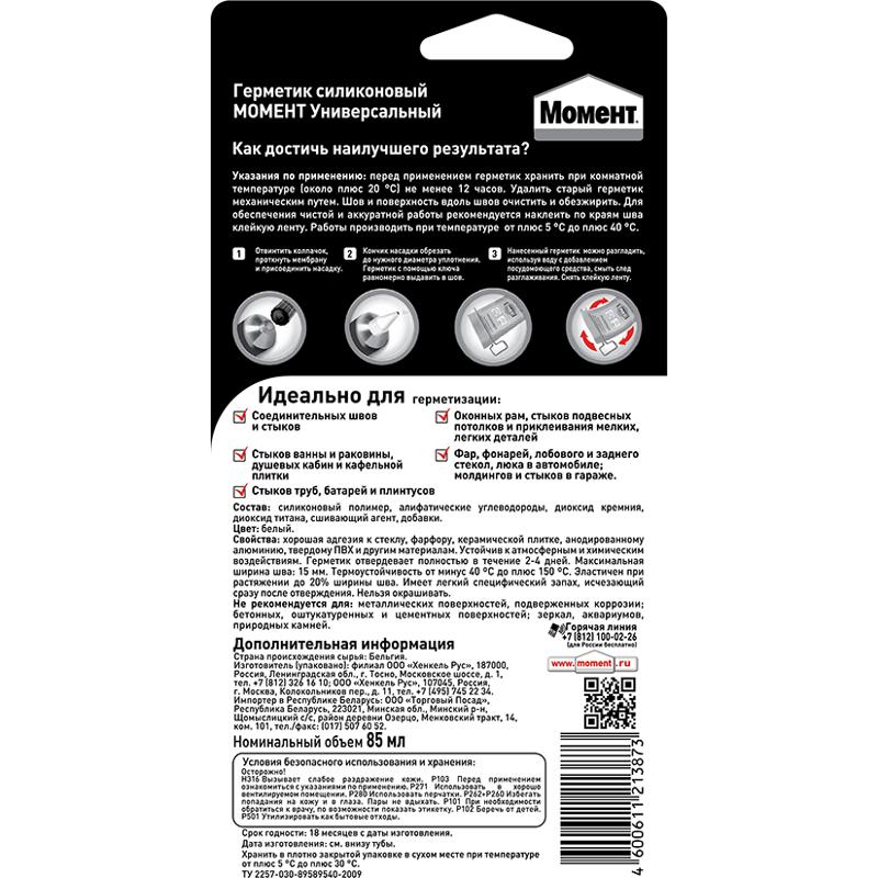 Герметик универсальный силиконовый Момент 85 мл, белый