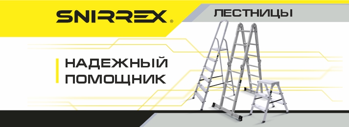 Бигам расширяет свой ассортимент, представив обширную линейку алюминиевых и стальных лестниц и стремянок от Торговой марки SNIRREX. 