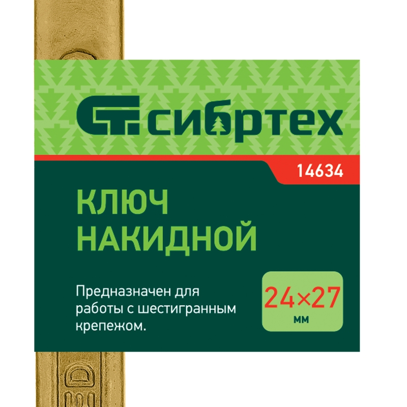 Ключ накидной Сибртех 14634 (24 х 27 мм, желтый цинк) в Рыбинске