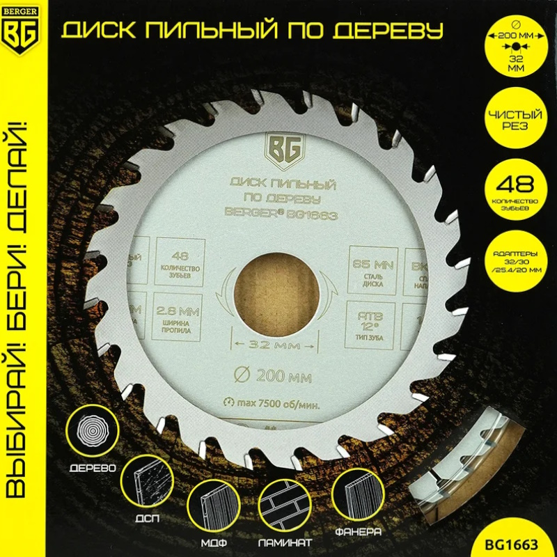 Диск пильный по дереву и ДСП Berger BG BG1663, чистый рез, 200x32/30/25.4/20x48z, 2.8/2.0 мм, ATB 12°, ат.14° в Туле