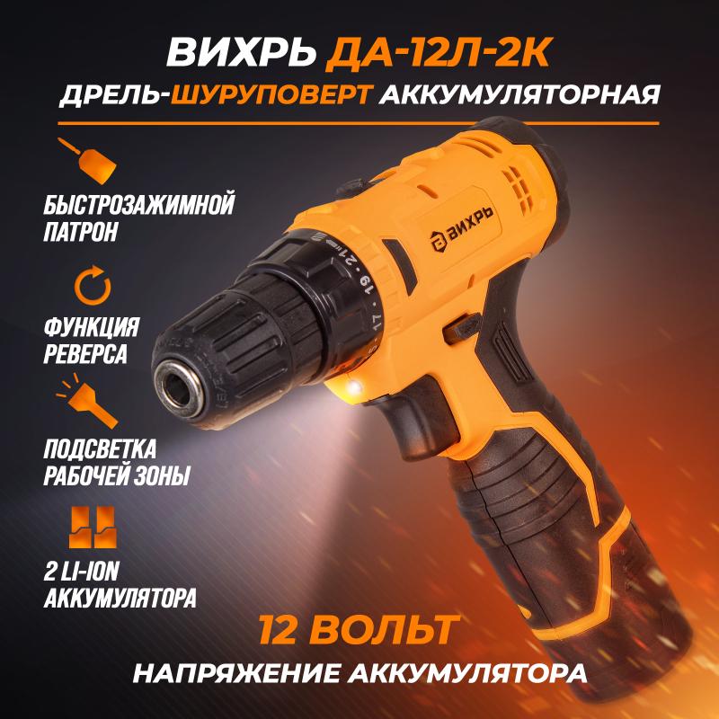 Аккумуляторная дрель-шуруповерт Вихрь ДА-12Л-2К 72/14/7