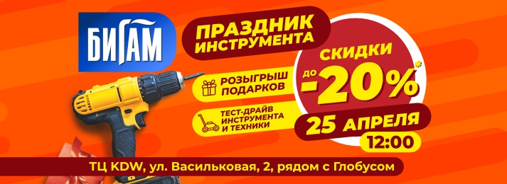ПРАЗДНИК ИНСТРУМЕНТА В «БИГАМ» 25 апреля 2026 года | ул. Васильковая, 2, ТЦ KDW, Ярославль Скидки до –20% | Розыгрыш подарков | Тест-драйв