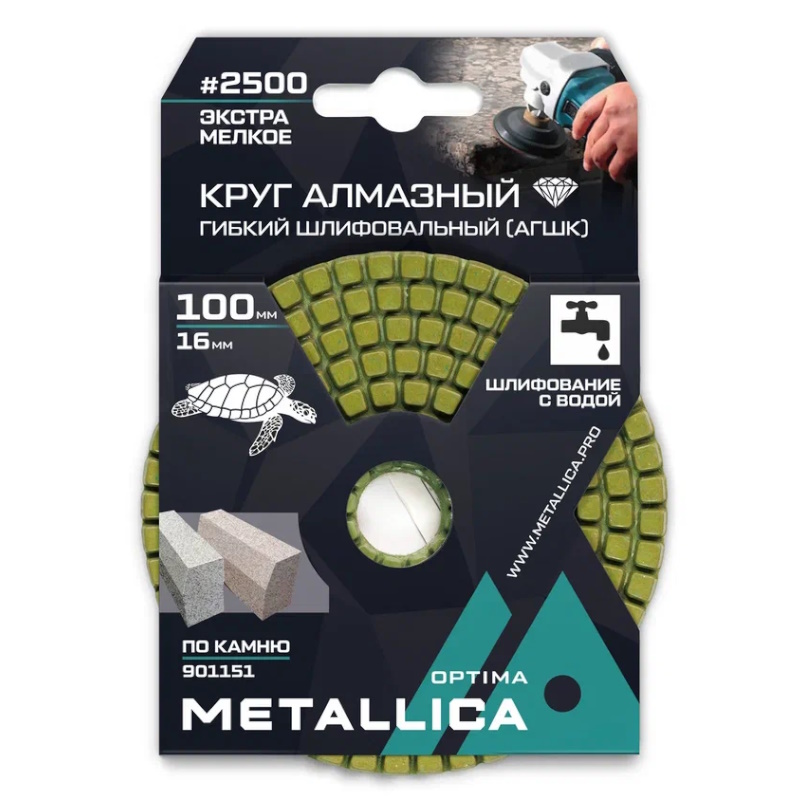 Круг алмазный гибкий шлифовальный с водой АГШК Metallica Optima 901151 100x16 мм 2500 по камню в упаковке 395₽