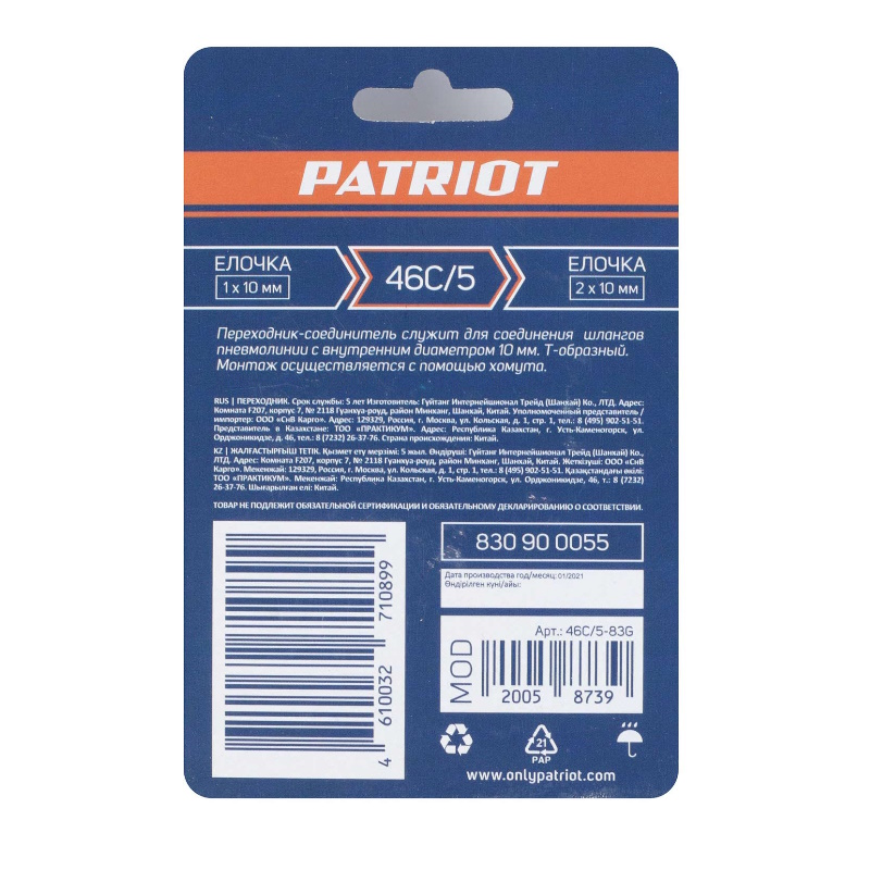 Переходник Patriot 46C/5 830900055, T- образный, елочка 10 мм в Угличе