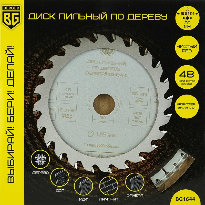 Диск пильный по дереву и ДСП Berger BG1644 чистый рез (185x20/16x48z, 2.6/1.8 мм, ATB 12°, ат.14°) в Твери