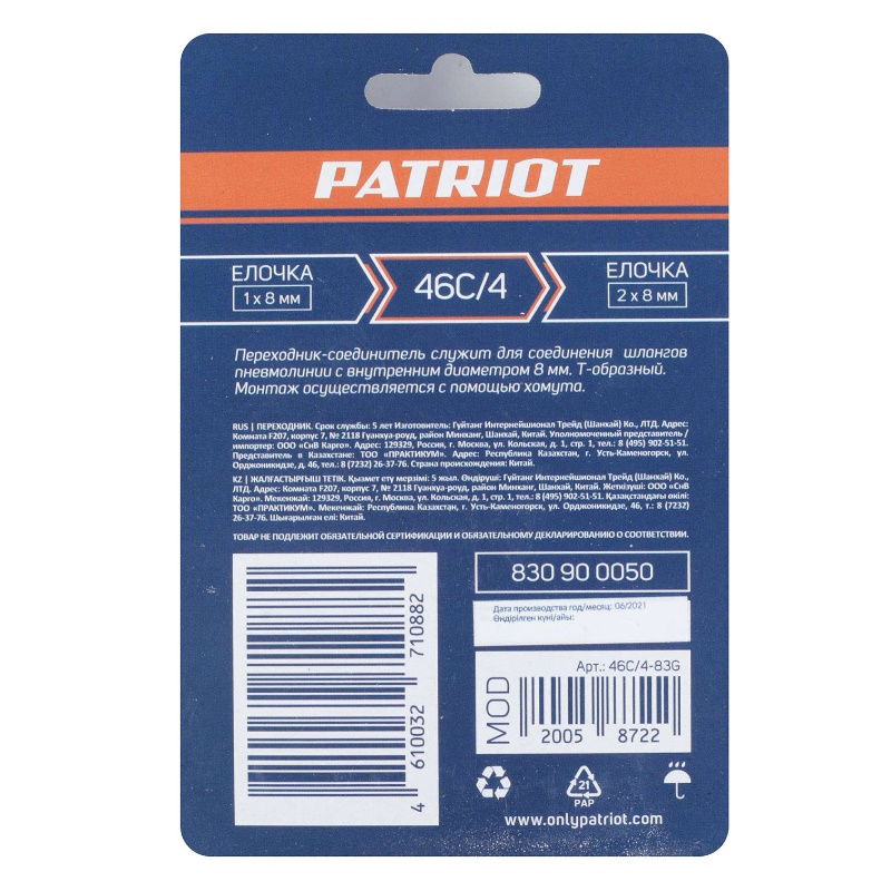 Переходник Patriot 46C/4 830900050, T- образный, елочка 8 мм в Костроме