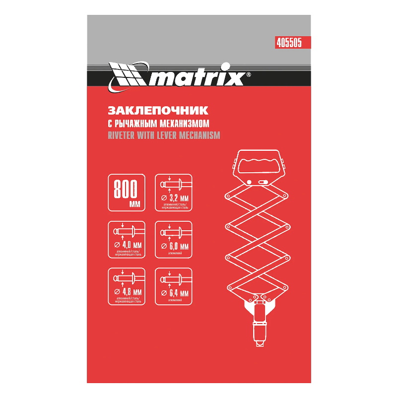 Заклепочник Matrix 405505, 800 мм, "Гармошка", усиленный, заклепки 3,2-4,0-4,8-6,0-6,4 мм